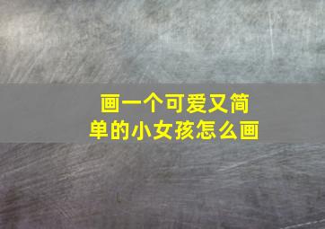 画一个可爱又简单的小女孩怎么画