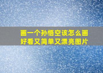 画一个孙悟空该怎么画好看又简单又漂亮图片