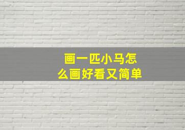 画一匹小马怎么画好看又简单