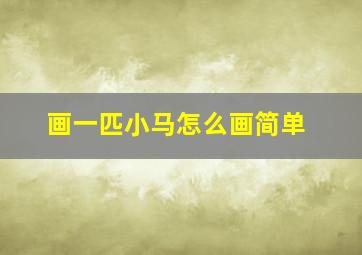 画一匹小马怎么画简单