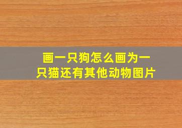 画一只狗怎么画为一只猫还有其他动物图片