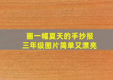 画一幅夏天的手抄报三年级图片简单又漂亮