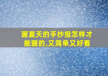 画夏天的手抄报怎样才能画的,又简单又好看