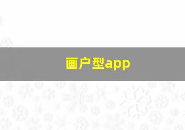 画户型app