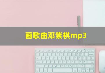 画歌曲邓紫棋mp3