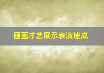 画画才艺展示表演速成