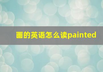 画的英语怎么读painted