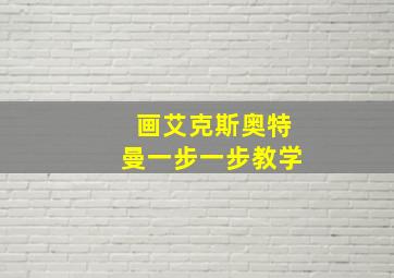 画艾克斯奥特曼一步一步教学