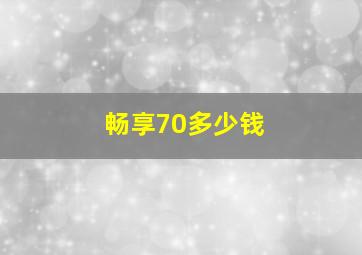 畅享70多少钱