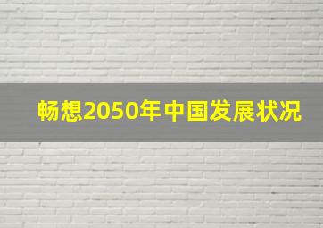 畅想2050年中国发展状况