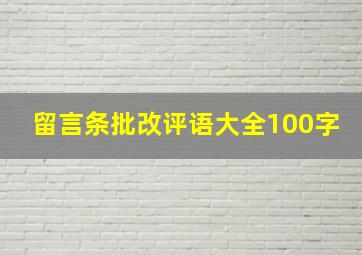 留言条批改评语大全100字