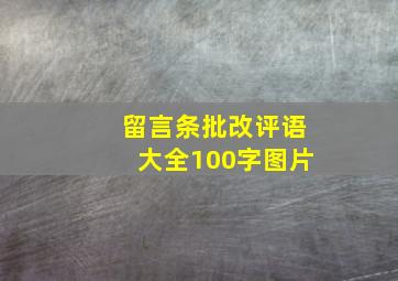 留言条批改评语大全100字图片