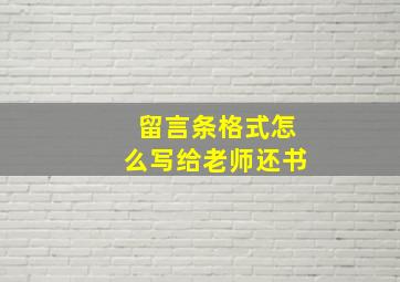 留言条格式怎么写给老师还书