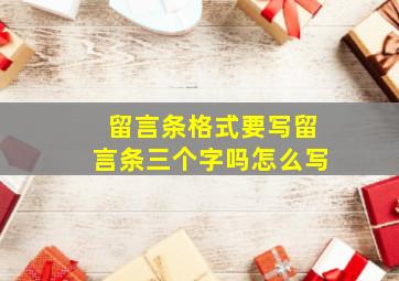 留言条格式要写留言条三个字吗怎么写