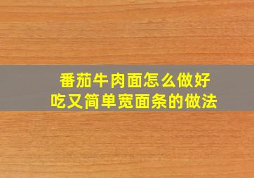 番茄牛肉面怎么做好吃又简单宽面条的做法