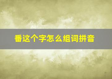 番这个字怎么组词拼音