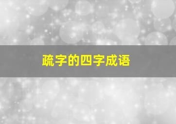 疏字的四字成语