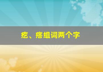 疙、瘩组词两个字