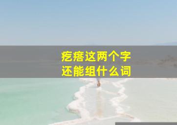 疙瘩这两个字还能组什么词