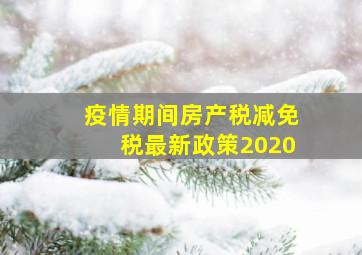 疫情期间房产税减免税最新政策2020