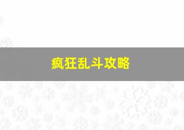 疯狂乱斗攻略