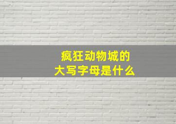 疯狂动物城的大写字母是什么