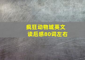 疯狂动物城英文读后感80词左右