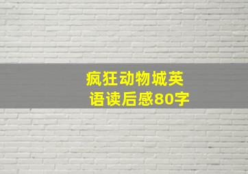 疯狂动物城英语读后感80字