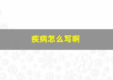 疾病怎么写啊