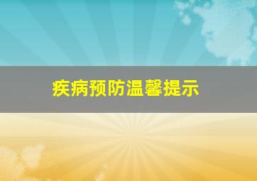 疾病预防温馨提示