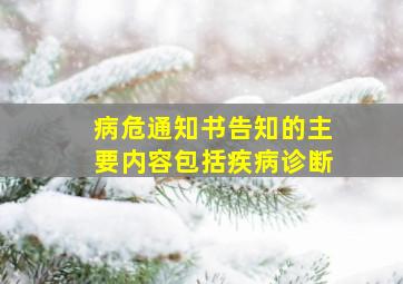 病危通知书告知的主要内容包括疾病诊断