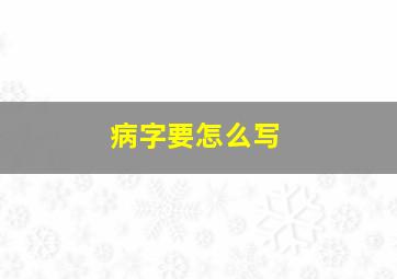 病字要怎么写