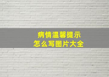 病情温馨提示怎么写图片大全