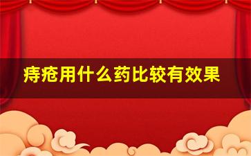 痔疮用什么药比较有效果