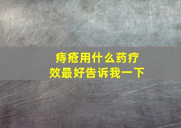 痔疮用什么药疗效最好告诉我一下