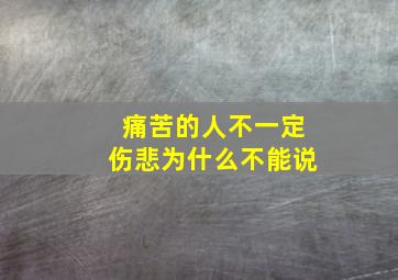 痛苦的人不一定伤悲为什么不能说