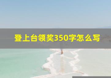 登上台领奖350字怎么写