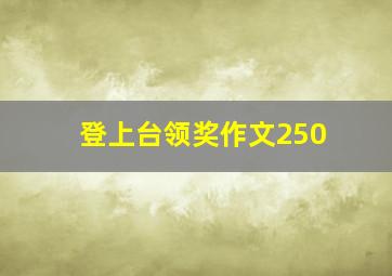 登上台领奖作文250