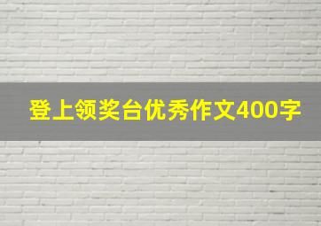 登上领奖台优秀作文400字