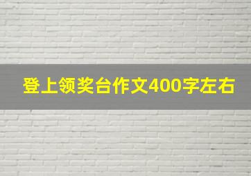 登上领奖台作文400字左右