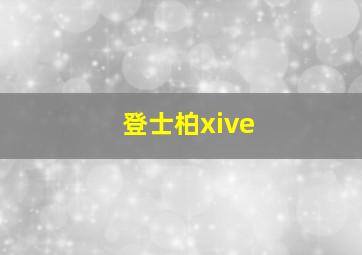 登士柏xive