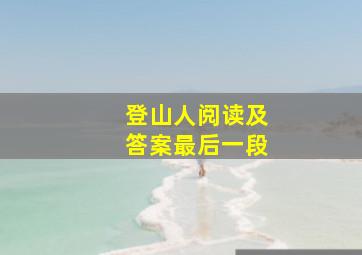 登山人阅读及答案最后一段