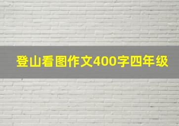 登山看图作文400字四年级