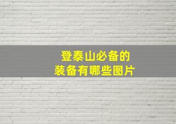 登泰山必备的装备有哪些图片