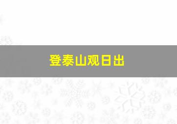 登泰山观日出