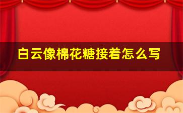 白云像棉花糖接着怎么写