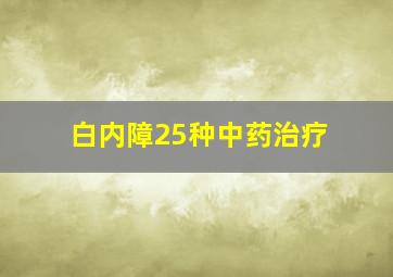 白内障25种中药治疗