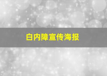 白内障宣传海报