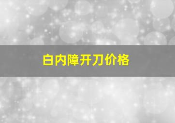 白内障开刀价格