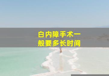 白内障手术一般要多长时间